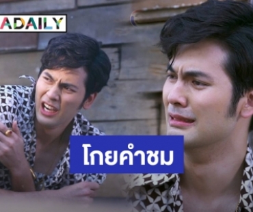 ​​​​​​​ฝีมือพัฒนา! “บอมบ์ ธนิน” ชาวเน็ตชมแสดงเก่งขึ้นเยอะ