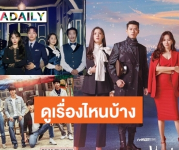 เปิด 10 ซีรีส์เกาหลีสุดปัง กวาดเรตติ้งสูงสุดของ tvN