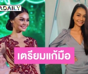 "เฟิร์ส หวัง" รับแมนๆ อัปเวลความสวย พร้อมสู้ศึกแก้มือ MUT