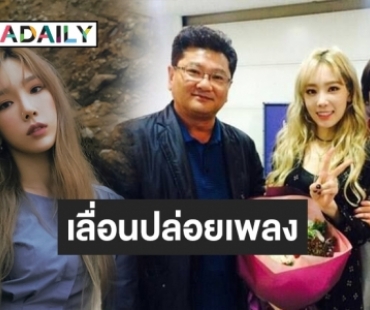 เศร้า! SM ยืนยัน คุณพ่อ Taeyeon เสียชีวิต