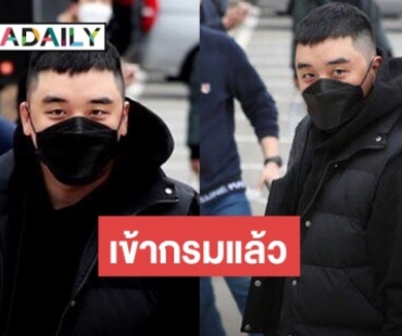 จนกว่าจะพบกันใหม่ Seungri เข้ากรมรับใช้ชาติแล้ว