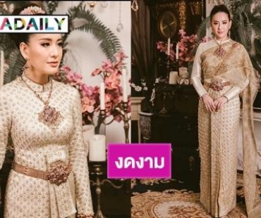 สวยสง่า “ได๋ ไดอาน่า” สลัดลุคจากสาวหมวย แปลงโฉมสวมชุดไทยงดงาม ! 