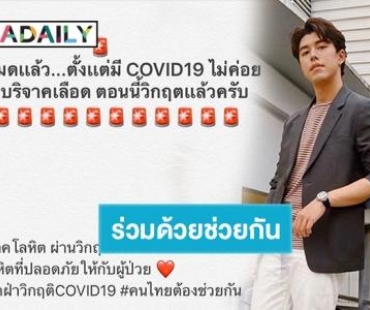 “นาย ณภัทร” โพสต์ไอจีชวนบริจาคโลหิตท่ามกลางวิกฤต Covid-19 