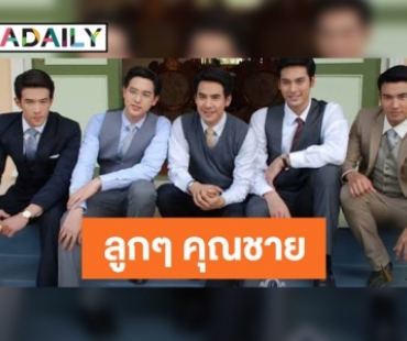 ลุ้นกันสุดโต่ง "ดวงใจเทวพรหม" ภาคต่อ "สุภาพบุรุษจุฑาเทพ" มีใครบ้าง