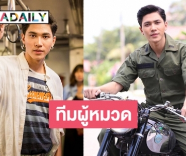 ทำความรู้จักตัวจริง “สมิธ” หรือ “หมวดนิพัฒน์” ใน “ทุ่งเสน่หา”