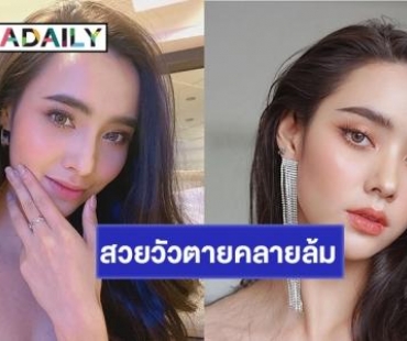 หยุดสวยได้ไหมตามไม่ทัน! “มุกดา” นับวันปังไม่เกรงใจใคร