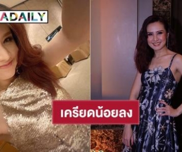 “พัดชา” เผยสภาพจิตใจดีขึ้น ยิ้มหลังถูกมองสวยดูเด็กลง