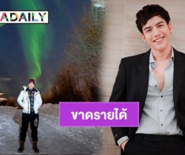 “ต้น ธนษิต” แฮปปี้หลังตะลุยทริปรัสเซีย รับเจอผลกระทบไวรัสCovid-19