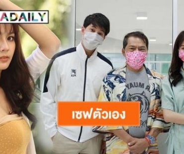 "พีพี พัชญา" สวมหน้ากากอนามัยถ่ายละคร