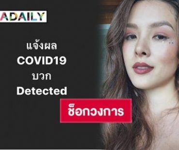 ด่วน "ลีเดีย ศรัณย์รัชต์" ติดเชื้อ Covid-19