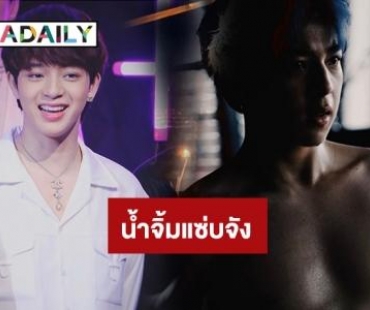 เบาลูกเบา! แฟนคลับลมแทบจับ“บาส สุรเดช” โพสต์ภาพนี้