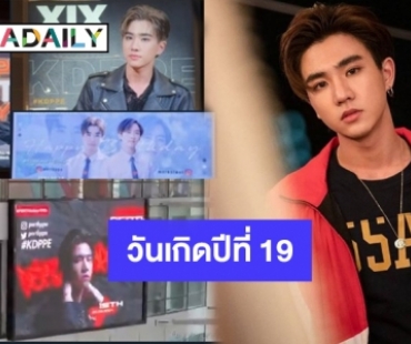 โตขึ้นอีกปี “เพิร์ธ” แฟนคลับแน่น จัดโปรเจ็คท์เซอร์ไพรส์อบอุ่น