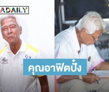 ​​​​​​​"อาฉลอง" 90 ปี แข็งแรงมาก ลั่นหมดลุ้นทายาท อยู่อย่างนี้มีความสุข