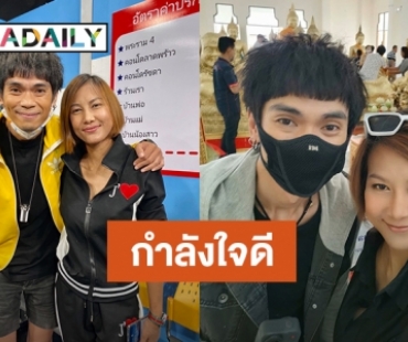 “แจ๊ค เชิญยิ้ม" ควง “หญิง อภิสรา” แฮปปี้อาการป่วยดีขึ้นมาก