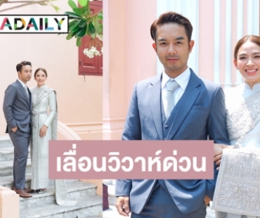 "กวาง-น้ำหวาน" ควงคู่ทำบุญพิธีสงฆ์ แจงเสียสละเพื่อสังคม เลื่อนงานแต่ง