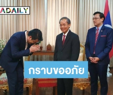 “จั๊ด” พบทูตสปป.ลาว ขอโทษปมรายงานข่าวบูลลี่