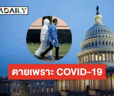 คนไทยรายแรกในสหรัฐฯ เสียชีวิตเพราะติดเชื้อ COVID-19