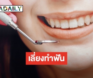 “กรมอนามัย” แนะชะลอทำฟันช่วงนี้ เสี่ยงแพร่ COVID-19 จากน้ำลาย