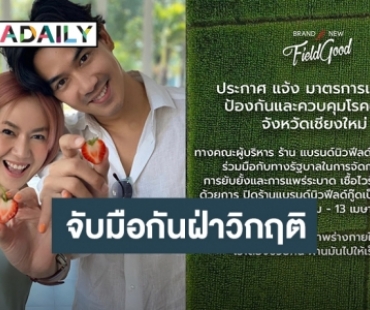 ​​​​“นิว นภัสสร” ขานรับนโยบายรัฐขอหยุดบริการร้านอาหารเชียงใหม่