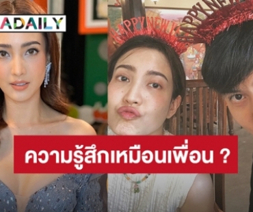 “แต้ว” เคลียร์ความสัมพันธ์ “ต้น” คบ 14 ปีอิ่มตัวแต่พยายามปรับจูน