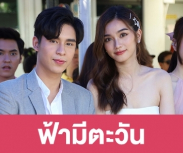 เรื่องย่อละคร "ฟ้ามีตะวัน"