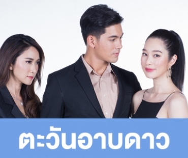 เรื่องย่อละคร "ตะวันอาบดาว"