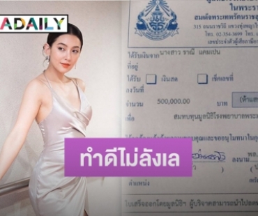 อนุโมทนาบุญ “เบลล่า” บริจาค 5 แสนให้พระมงกุฎ