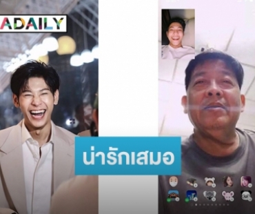 ไม่ละเลย “สิงโต” วิดีโอคอล เบิร์ธเดย์คุณพ่อทางไกล