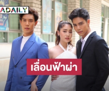 มีข่าวมาบอก! เลื่อน "พรหมพิศวาส” เหตุห่วงสุขภาพนักแสดงและทีมงาน