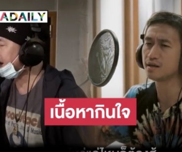 “บอย โกสิยพงษ์” แต่งเพลง “จะไม่ทิ้งกัน” ให้กำลังใจคนไทยสู้โควิด-19