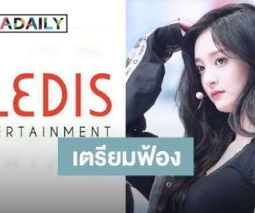 Pledis เตรียมดำเนินคดี Kyulkyung  หลังละเมิดสัญญา