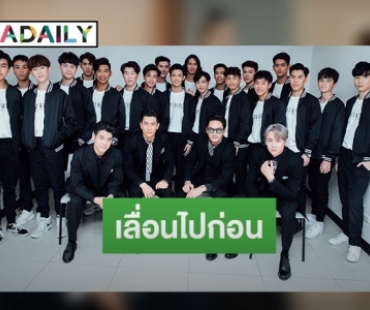 "ติ๊ก เจษฎาภรณ์" เข้าใจสถานการณ์ เลื่อนออกอากาศ  "The Brothers Thailand"