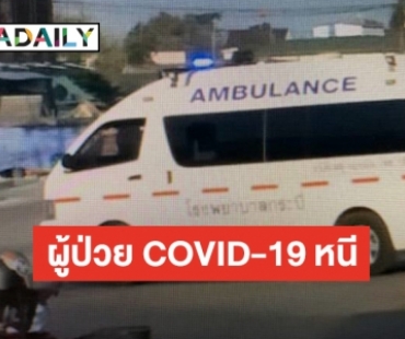 จับแล้วผู้ป่วย COVID-19 หนีโรงพยาบาล ตามล่าวุ่นเจอตัวที่ บขส.กระบี่