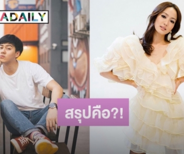 "แต้ว ณฐพร" ตอบชัดสัมพันธ์ "ต้น อาชว์" หลังลือสนั่นเลิกกันแล้ว 