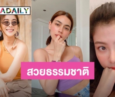 ชวนดู Natural Look คนดัง อยู่บ้านยังไงให้ไม่โทรม 