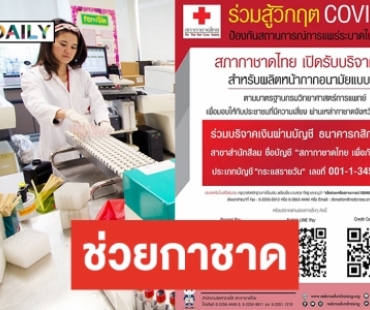  สภากาชาด ร่วมสู้วิกฤต COVID-19 รับบริจาคเงินผลิตหน้ากากอนามัย