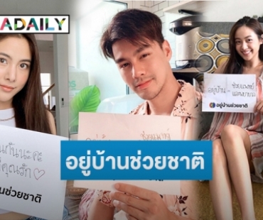 ดีงามพระรามสี่.. "เบลล่า มาริโอ้ ญาญ่า เจมส์จิ” นำทีมชวนคนไทยห่างไกลโควิด-19