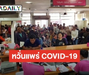 แห่เปิดบัญชีรับเงินเยียวยา 5 พัน ชาวบ้านไม่หวั่นติดเชื้อ COVID-19