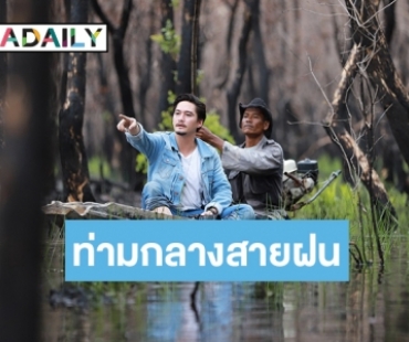 หล่อรักษ์ธรรมชาติ “อนันดา” ลุยฝนตีแผ่วิถีชุมชน “พรุควนเคร็ง”