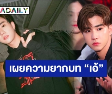 “เพิร์ธ” คาด ส.ค.นี้ได้ดู​ “บังเอิญรัก 2” ไม่กังวล! กระแสจิ้นวายคู่อื่นแซงหน้า