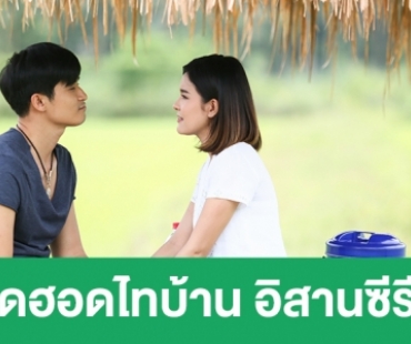 เรื่องย่อละคร "คิดฮอดไทบ้าน อิสานซีรีส์"