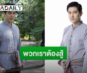 "สมาร์ท" ส่งกำลังใจชาวไทยสู้ภัยร้ายโควิด-19