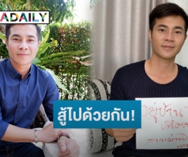 “นาย คมสันต์” ส่งเพลง “ช่วยต่อลมหายใจ” ให้กำลังใจคนไทยสู้ “โควิด-19” 