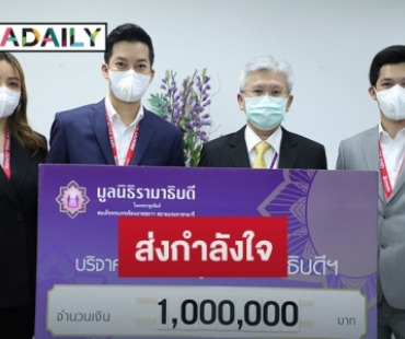 "เชน ธนา" มอบเงินบริจาค 1,000,000 บาท ให้มูลนิธิรามาธิบดี