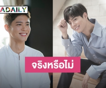 Blossom Ent. ตอบแล้ว  หลังมีข่าว Park Bo Gum เตรียมเข้ากรม