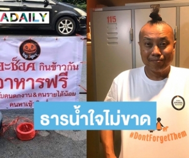  “ป๋อง กพล” แจกข้าวกล่องฟรี 13 วัน เป็นกำลังใจให้คนไทยสู้โควิด