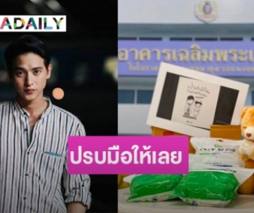 “เจมส์ จิรายุ” ซุ่มบริจาค หน้ากาก N95 ช่วยทีมแพทย์สู้โควิด-19