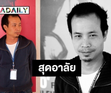 วงการหนังเศร้า ผู้กำกับภาพยนตร์ “อั๋น ธนกร” เสียชีวิตแล้ว 