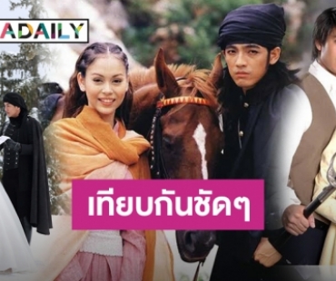 เอามือทาบอก! "ดั่งดวงหฤทัย" กับ 3 เวอร์ชั่น ชอบคู่ไหนถามใจคนดู