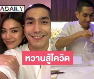 ล่าสุดเป็นเชฟแล้ว! “โต้ง” ลงครัว ทำมื้อค่ำสุดพิเศษเสิร์ฟ “ปราง”